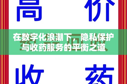 扬州在数字化浪潮下，隐私保护与收药服务的平衡之道
