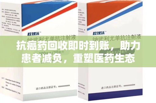 扬州抗癌药回收即时到账，助力患者减负，重塑医药生态