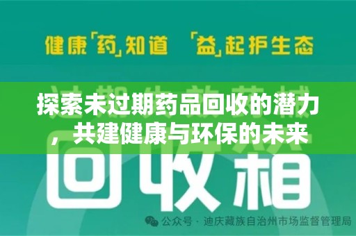 扬州探索未过期药品回收的潜力，共建健康与环保的未来