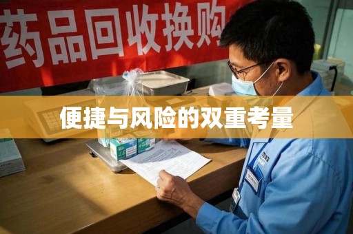 扬州便捷与风险的双重考量