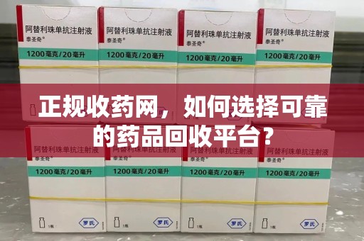 扬州正规收药网，如何选择可靠的药品回收平台？