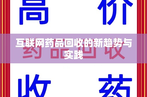 扬州互联网药品回收的新趋势与实践