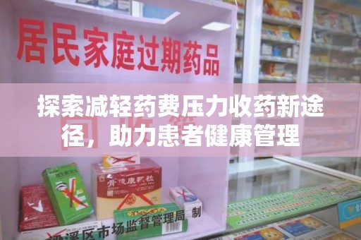 扬州探索减轻药费压力收药新途径，助力患者健康管理