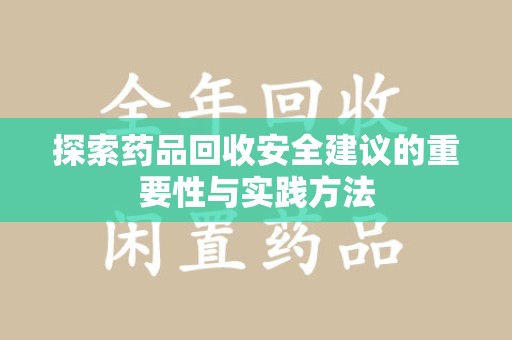 扬州探索药品回收安全建议的重要性与实践方法