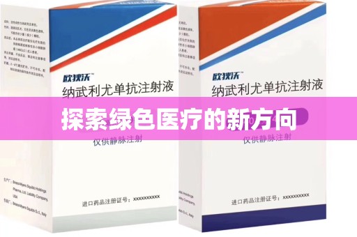 扬州探索绿色医疗的新方向