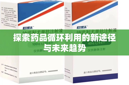 扬州探索药品循环利用的新途径与未来趋势