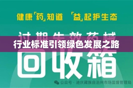 扬州行业标准引领绿色发展之路