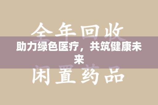 扬州助力绿色医疗，共筑健康未来