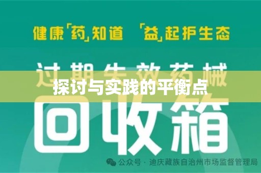 扬州探讨与实践的平衡点
