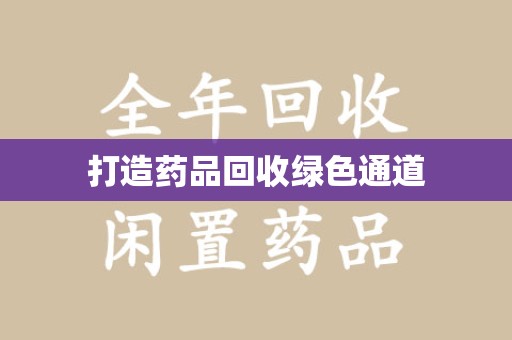 扬州打造药品回收绿色通道
