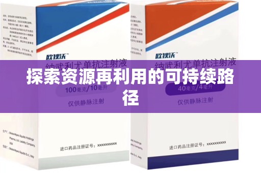 扬州探索资源再利用的可持续路径