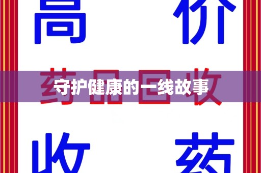 扬州守护健康的一线故事