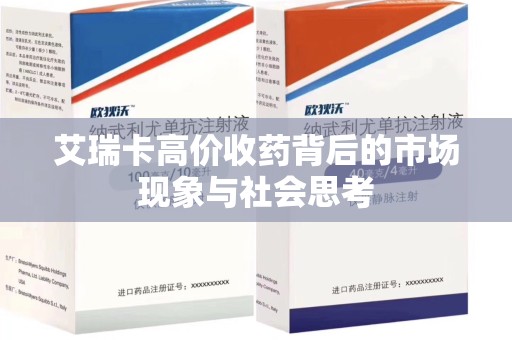 扬州艾瑞卡高价收药背后的市场现象与社会思考