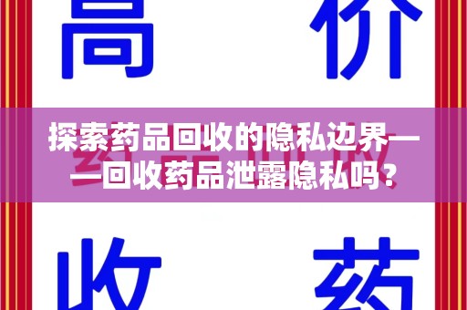 扬州探索药品回收的隐私边界——回收药品泄露隐私吗？