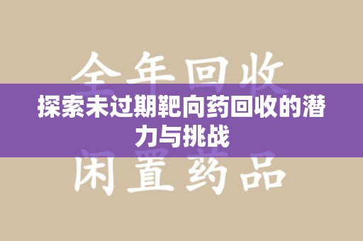 扬州探索未过期靶向药回收的潜力与挑战