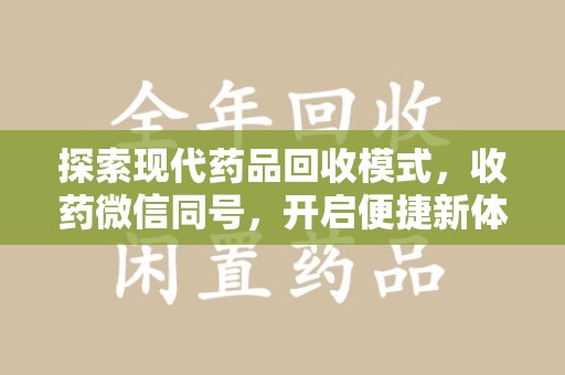 扬州探索现代药品回收模式，收药微信同号，开启便捷新体验