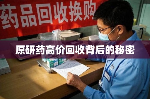 扬州原研药高价回收背后的秘密