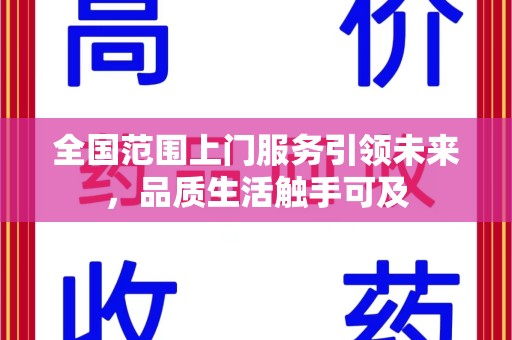 扬州全国范围上门服务引领未来，品质生活触手可及