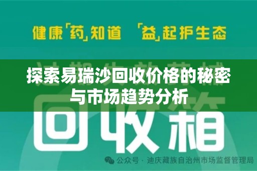 扬州探索易瑞沙回收价格的秘密与市场趋势分析