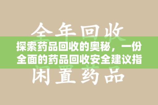 扬州探索药品回收的奥秘，一份全面的药品回收安全建议指南