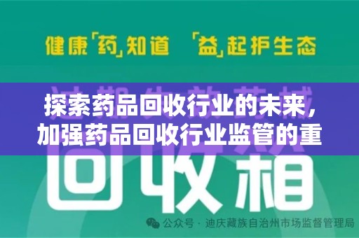 扬州探索药品回收行业的未来，加强药品回收行业监管的重要性