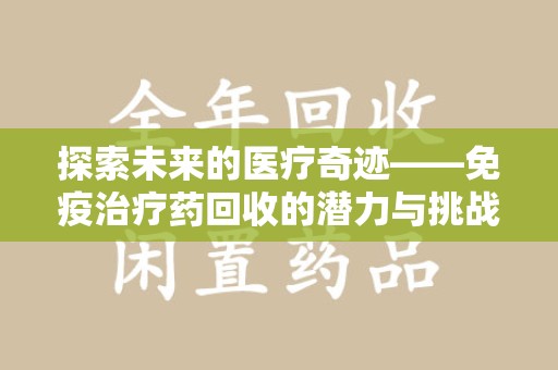 扬州探索未来的医疗奇迹——免疫治疗药回收的潜力与挑战