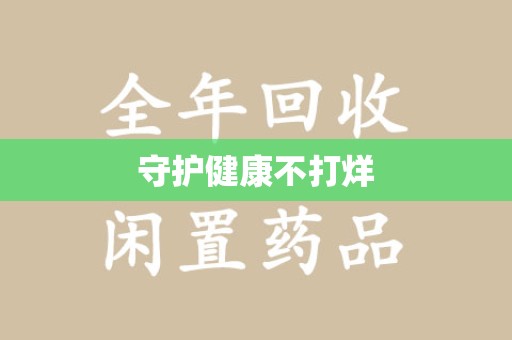 扬州守护健康不打烊