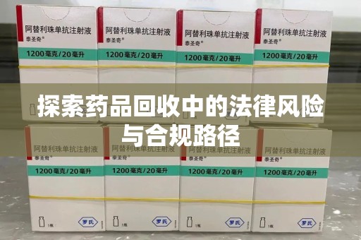 扬州探索药品回收中的法律风险与合规路径