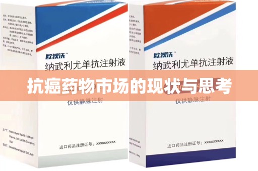 扬州抗癌药物市场的现状与思考