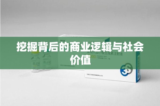 扬州挖掘背后的商业逻辑与社会价值