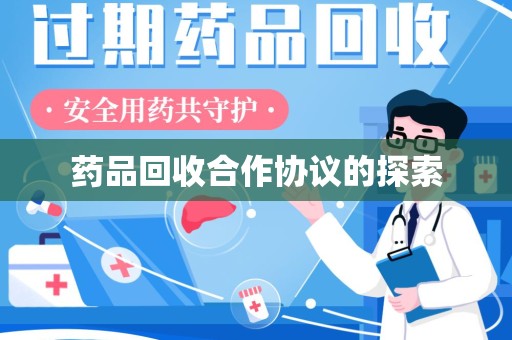 扬州药品回收合作协议的探索