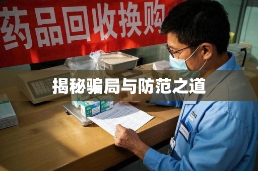 扬州揭秘骗局与防范之道