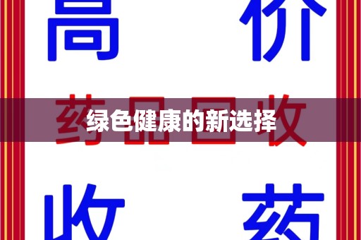 扬州绿色健康的新选择