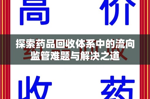 扬州探索药品回收体系中的流向监管难题与解决之道