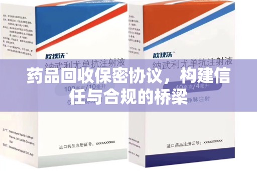 扬州药品回收保密协议，构建信任与合规的桥梁