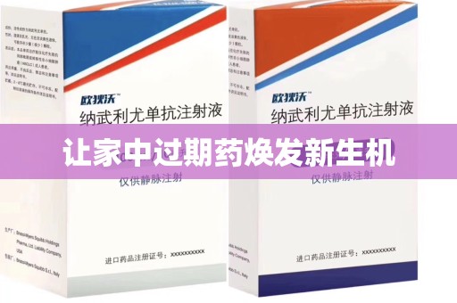扬州让家中过期药焕发新生机