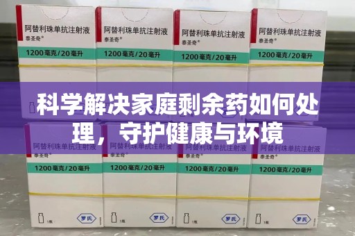 扬州科学解决家庭剩余药如何处理，守护健康与环境