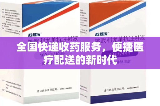 扬州全国快递收药服务，便捷医疗配送的新时代