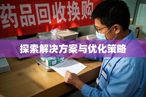 扬州探索解决方案与优化策略