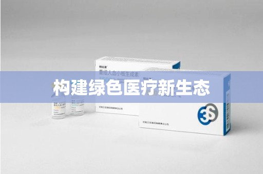 扬州构建绿色医疗新生态