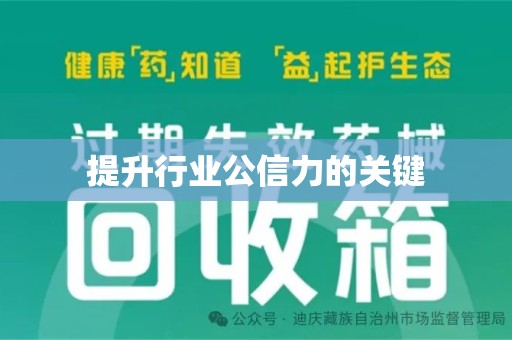 扬州提升行业公信力的关键