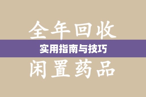 扬州实用指南与技巧