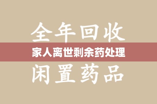 扬州家人离世剩余药处理