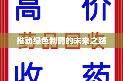 扬州推动绿色制药的未来之路