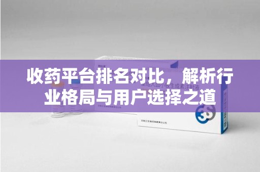 扬州收药平台排名对比，解析行业格局与用户选择之道