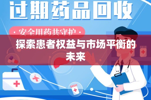 扬州探索患者权益与市场平衡的未来