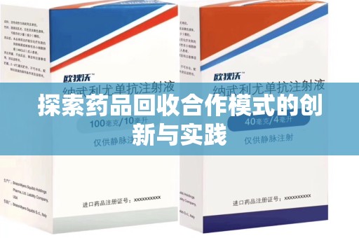 扬州探索药品回收合作模式的创新与实践