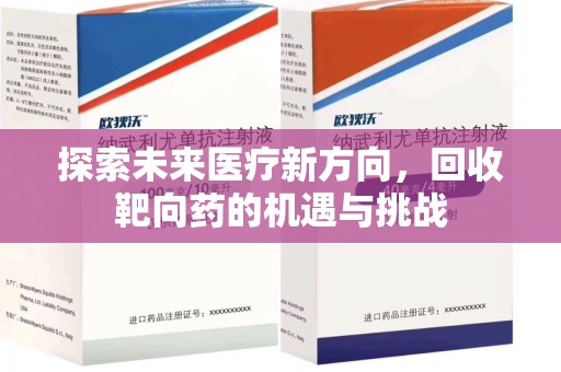 扬州探索未来医疗新方向，回收靶向药的机遇与挑战