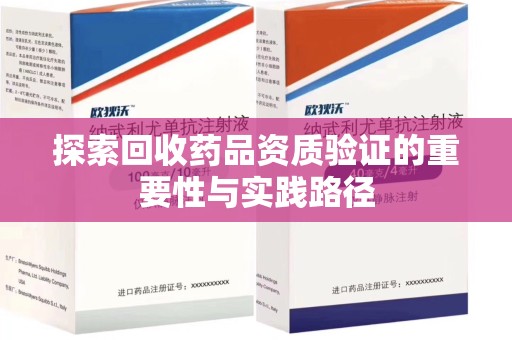 扬州探索回收药品资质验证的重要性与实践路径