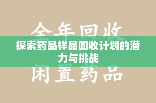 扬州探索药品样品回收计划的潜力与挑战
